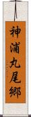 神浦丸尾郷 Scroll