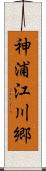 神浦江川郷 Scroll