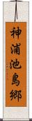 神浦池島郷 Scroll