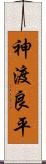 神渡良平 Scroll