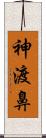 神渡鼻 Scroll