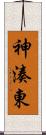 神湊東 Scroll