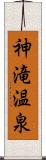 神滝温泉 Scroll