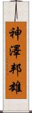 神澤邦雄 Scroll