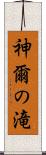 神爾の滝 Scroll