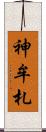 神牟札 Scroll