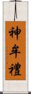 神牟禮 Scroll