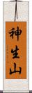 神生山 Scroll