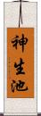 神生池 Scroll