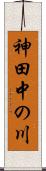 神田中の川 Scroll