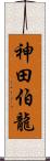 神田伯龍 Scroll