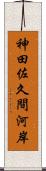 神田佐久間河岸 Scroll