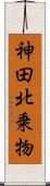 神田北乗物 Scroll