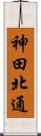 神田北通 Scroll
