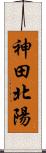 神田北陽 Scroll