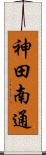 神田南通 Scroll