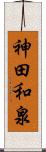 神田和泉 Scroll
