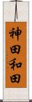 神田和田 Scroll