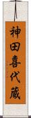 神田喜代蔵 Scroll