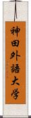 神田外語大学 Scroll