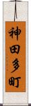 神田多町 Scroll