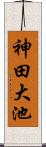 神田大池 Scroll