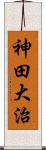 神田大治 Scroll