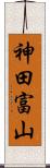 神田富山 Scroll