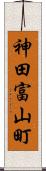 神田富山町 Scroll