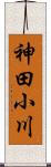 神田小川 Scroll