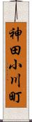 神田小川町 Scroll