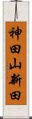神田山新田 Scroll