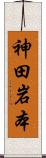 神田岩本 Scroll