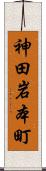 神田岩本町 Scroll