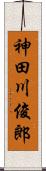 神田川俊郎 Scroll