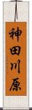 神田川原 Scroll