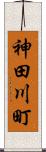 神田川町 Scroll