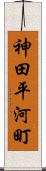 神田平河町 Scroll