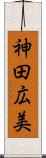 神田広美 Scroll