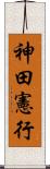 神田憲行 Scroll