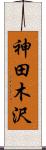 神田木沢 Scroll