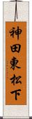 神田東松下 Scroll