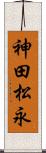 神田松永 Scroll