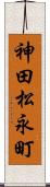 神田松永町 Scroll