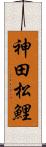 神田松鯉 Scroll