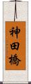 神田橋 Scroll