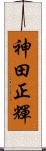神田正輝 Scroll