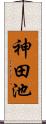 神田池 Scroll