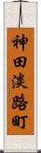 神田淡路町 Scroll