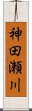神田瀬川 Scroll